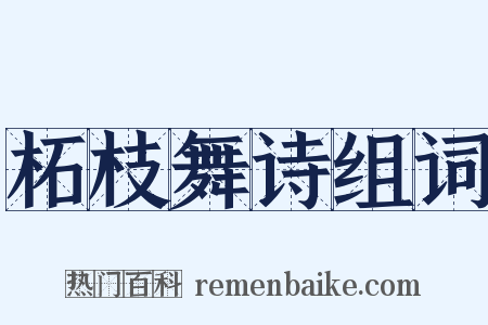 柘枝舞诗组词是什么意思的图片